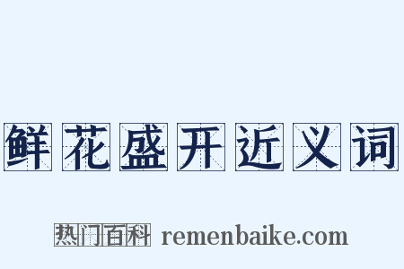 鲜花盛开近义词是什么意思的图片